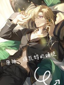 原神:提瓦特的赌徒