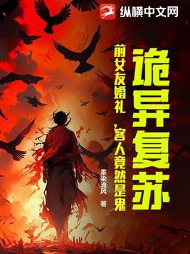 诡异复苏:前女友婚礼,客人竟然是鬼?