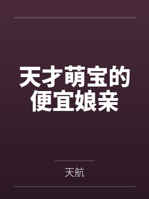 天才萌宝的便宜娘亲