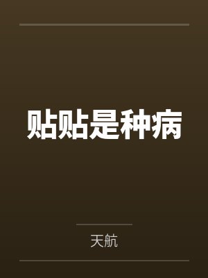 贴贴是种病