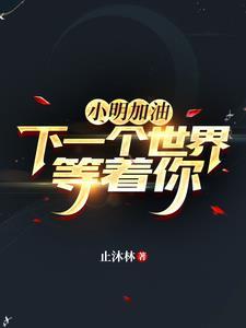 小明加油,下一个世界等着你!