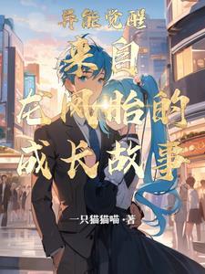 异能觉醒:来自龙凤胎的成长故事