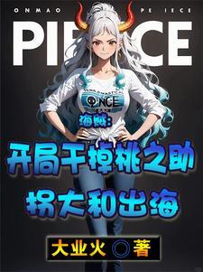 海贼:开局干掉桃之助拐大和出海