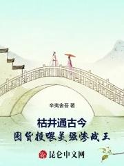 枯井通古今,囤货投喂美强惨战王