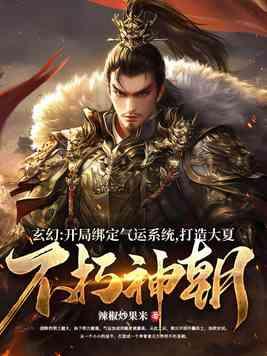 玄幻:开局绑定气运系统,打造大夏不朽神朝