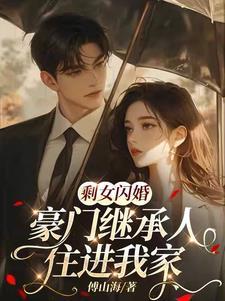 剩女闪婚,豪门继承人住进我家