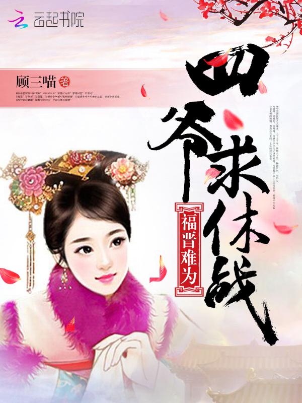 福晋难为:四爷,求休战
