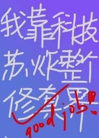 我靠科技苏炸整个修真界