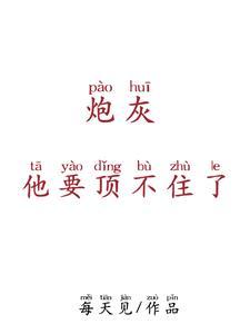 穿书:炮灰他要顶不住了
