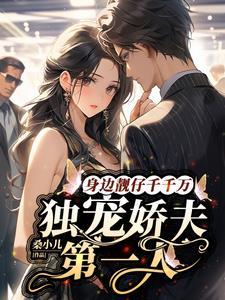 身边靓仔千千万,独宠娇夫第一人