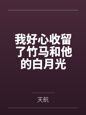 我好心收留了竹马和他的白月光