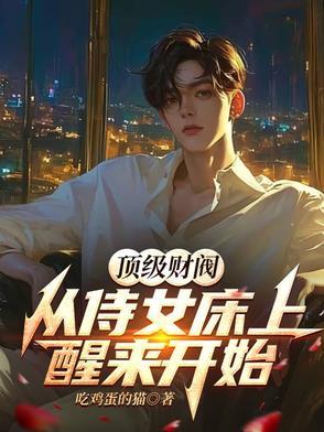 顶级财阀:从侍女床上醒来开始