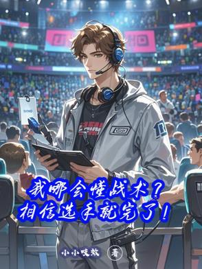 我哪会懂战术?相信选手就完了!