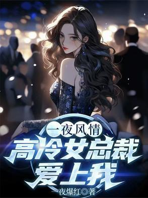 一夜风情,高冷女总裁爱上我