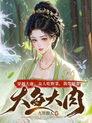 穿越大康：众人吃野菜，我带娇妻大鱼大肉