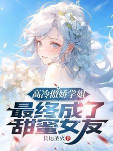 高冷校花学姐,最终成了甜妹老婆