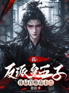 开局九幽神魔体,孤为反派第一人