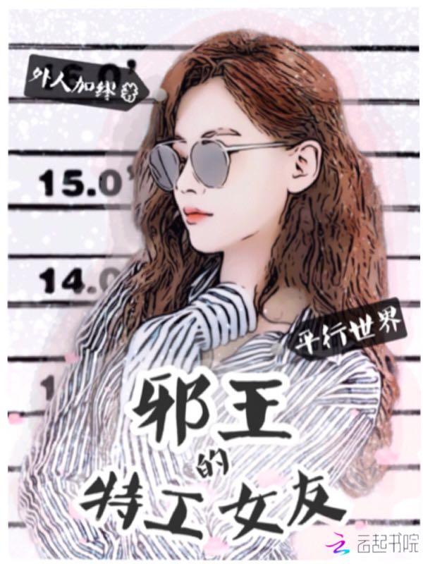 平行世界:邪王的特工女友