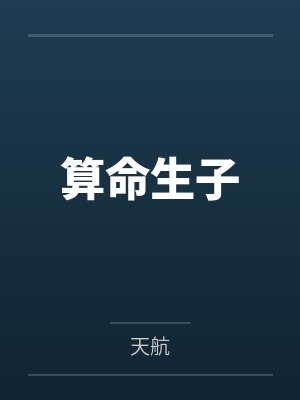 算命生子
