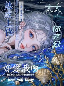 魅惑上位:太太,你老公好爱我呀