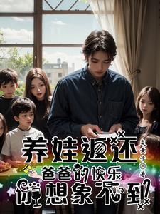 万倍返还!我在孤儿院当神级奶爸