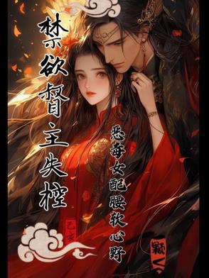 禁欲督主失控:恶毒女配腰软心野