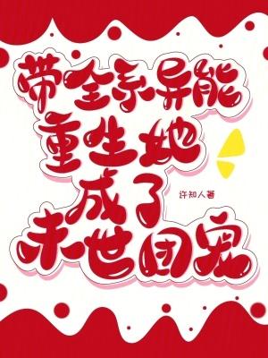 带全系异能重生,她成了末世团宠