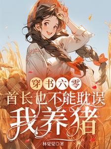 穿书六零:首长也不能耽误我养猪