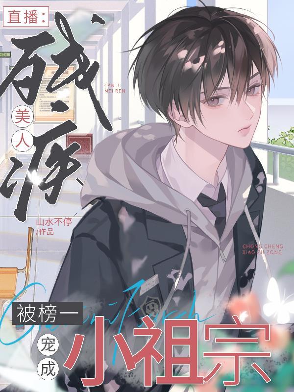 直播,残疾美人被榜一宠成小祖宗