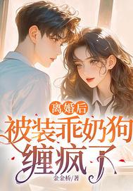 离婚后,被装乖奶狗缠疯了