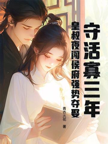 守活寡三年,皇叔夜闯侯府强势夺娶