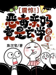 震惊!恶毒亲妈竟是玄学老祖