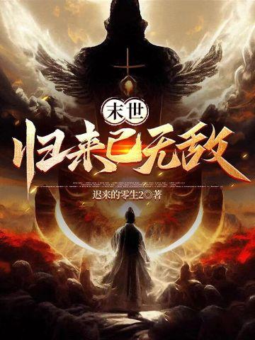 末世,归来已无敌