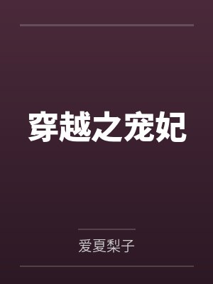 穿越之宠妃by爱夏梨子 穿越之宠妃by爱夏梨子