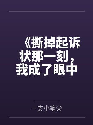 《撕掉起诉状那一刻,我成了眼中钉》 《撕掉起诉状那一刻,我成了眼中钉》