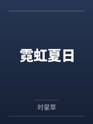 霓虹夏日 霓虹夏日