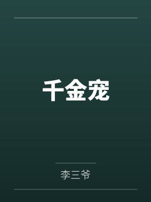 千金宠by李三爷 千金宠by李三爷