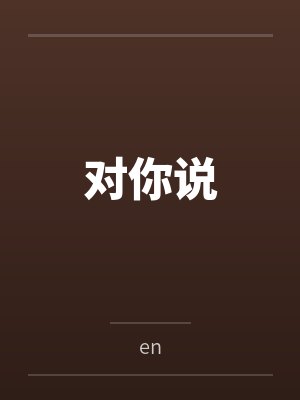 对你说 对你说