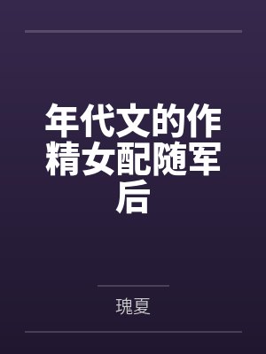 年代文的作精女配随军后by瑰夏