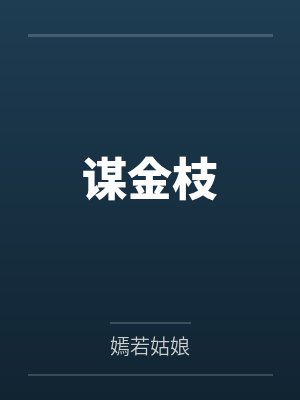 上官浅浅李瑾煜谋金枝 上官浅浅李瑾煜谋金枝