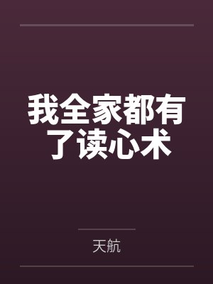 我全家都有了读心术
