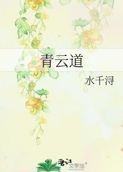 青云道