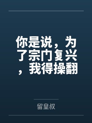 你是说,为了宗门复兴,我得操翻我那绝美艳熟的仙子师傅 你是说,为了宗门复兴,我得操翻我那绝美艳熟的仙子师傅