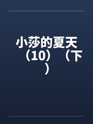 小莎莎