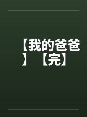 【我的爸爸】【完】 【我的爸爸】【完】