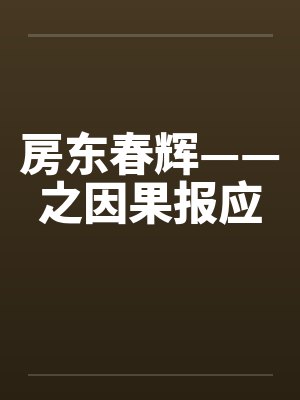 房东春辉——之因果报应 房东春辉——之因果报应