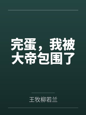 完蛋,我被大帝包围了 完蛋,我被大帝包围了