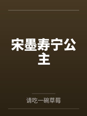 宋墨寿宁公主
