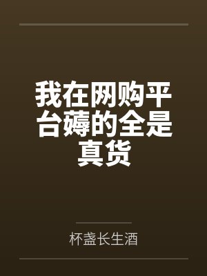 我在网购平台薅的全是真货