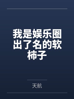 我是娱乐圈出了名的软柿子
